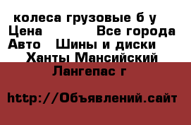 колеса грузовые б.у. › Цена ­ 6 000 - Все города Авто » Шины и диски   . Ханты-Мансийский,Лангепас г.